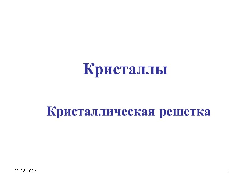 11.12.2017 1 Кристаллы Кристаллическая решетка